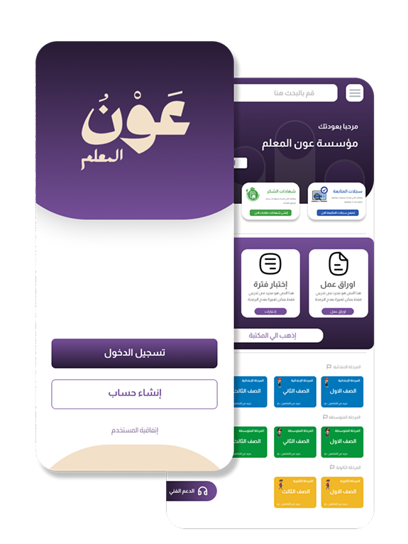 تطبيق عون المعلم على الهاتف المحمول